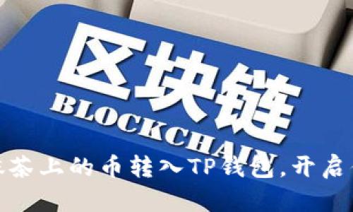 轻松学会如何将抹茶上的币转入TP钱包，开启你的数字资产之旅