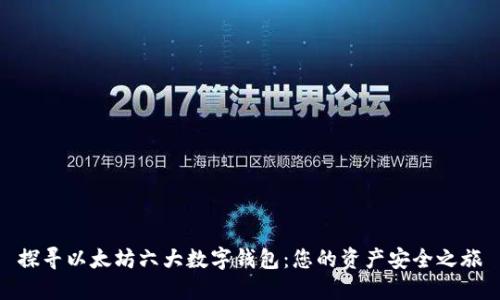 探寻以太坊六大数字钱包：您的资产安全之旅