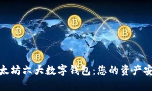 探寻以太坊六大数字钱包：您的资产安全之旅