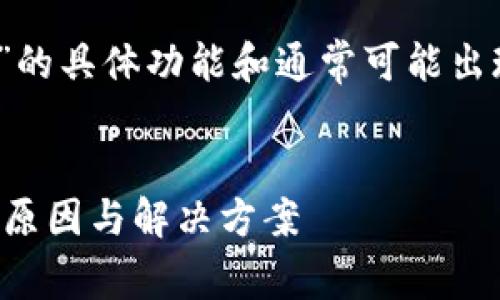 提示：在撰写具体内容前，请确保您了解“TP钱包”的具体功能和通常可能出现的故障，以便下面的内容具有针对性和实用性。

:
TP钱包签名失败的真相：让我们一探究竟背后的原因与解决方案