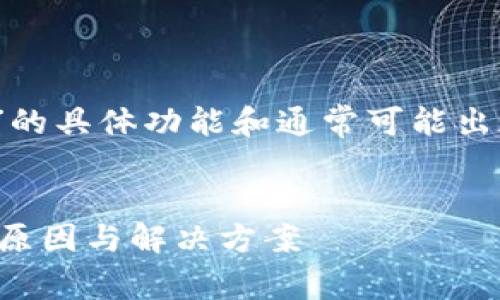 提示：在撰写具体内容前，请确保您了解“TP钱包”的具体功能和通常可能出现的故障，以便下面的内容具有针对性和实用性。

:
TP钱包签名失败的真相：让我们一探究竟背后的原因与解决方案