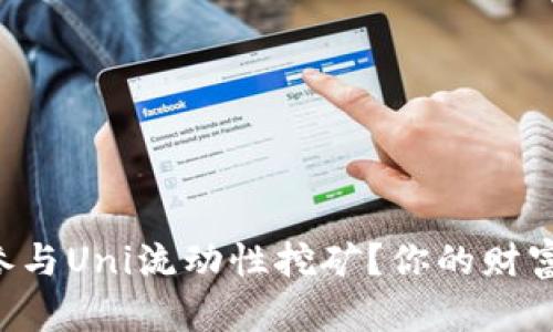 如何通过TP钱包参与Uni流动性挖矿？你的财富之路从这里开始！