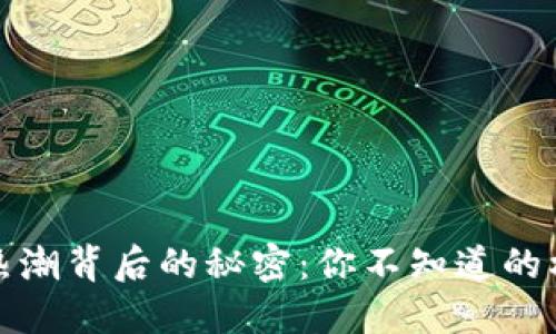 数字货币热潮背后的秘密：你不知道的机会与挑战