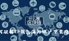 如何破解TP钱包海外账户下载难题？