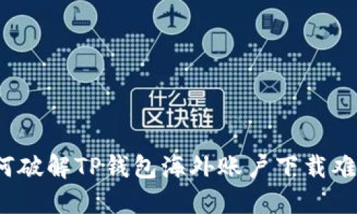 如何破解TP钱包海外账户下载难题？