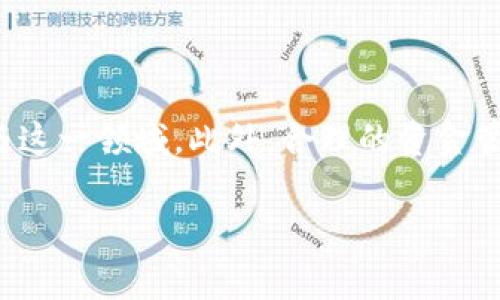 数字货币现货的意思

在金融市场上，尤其是数字货币领域，现货交易是一个重要的概念。这个术语常常被用于描述以即时成交的方式购买和销售数字货币的过程。本文将详细探讨数字货币现货的含义、特征，以及它与其他交易方式的区别，从而帮助普通用户更加深入地理解这一领域。

数字货币现货的基本概念

数字货币现货，简单来说，就是在当前市场价格下，买卖数字货币的交易方式。在现货交易中，买方需要支付全款，即刻获得所购的数字货币，同时卖方则在交易完成后收到相应的货币。这种交易模式传达的信号是迅速和简单的，消除了很多中间环节，也让交易变得直观易懂。

现货交易与合约交易的区分

为了深入理解现货交易的含义，首先需要与另一种常见的交易方式——合约交易进行对比。合约交易是基于未来价格的一种投资方式，交易者并不直接拥有数字货币，而是通过合约与市场进行交易。在合约到期时，根据市场价格的变化，交易者获利或者亏损。

这样说来，现货交易和合约交易的最大区别在于资产的所有权。现货交易涉及到了实际的买卖过程，买家立刻拥有数字货币。而合约交易则是对未来价格的预测，目的是借助杠杆来放大收益，风险相对较高。

数字货币现货的市场运作

现货市场的运作机制相对简单透明。在这种市场中，价格是由供求关系决定的。当市场上购买需求大于出售需求时，数字货币的价格会上涨；反之，如果出售需求大于购买需求，价格就会下跌。这一过程中，市场参与者的决策至关重要，他们将根据市场趋势和个人判断做出买卖选择。

现货交易的优势与风险

每一种交易方式都有其独特的优劣势。现货交易的一个显著优势是简单易接受，特别适合刚入门的数字货币投资者。用户可以轻松理解现货交易的基本运作方式，快速上手。而且，由于不涉及到杠杆，交易的风险相对较小，用户在资金控制上的灵活性更好。

然而，数字货币现货交易也并非没有风险。市场本身的波动性使得价格很可能会在短时间内剧烈变动，这可能导致用户在短期内遭受亏损。此外，对于某些新手交易者而言，缺乏经验可能会导致判断失误，从而增加投资风险。

选择合适的数字货币交易所

参与数字货币现货交易，需要选择合适的交易平台。这些平台提供数字货币的买卖服务，每个交易所都有它的特点。大型知名交易所通常具备先进的安全系统、流畅的用户体验以及较低的交易费用。然而，新兴的平台可能为用户提供的某些独特功能或低廉的费用，更能够吸引新手交投。

购买和出售数字货币的流程

在数字货币现货交易中，用户需要经过几个步骤才能完成交易。首先，交易者需要选择一个信誉良好的交易所，并创建账户。账户创建后，用户需要进行身份验证，以确保交易安全。然后，充值资金以购买数字货币；交易者也可以选择出售持有的货币，将其兑换为法币或其他数字货币。

具体的交易流程通常包括下单、撮合、成交等环节。用户可以选择市场价交易，即按照当前市场价格进行买卖，或选择限价交易，即设定一个期望的价格进行交易。这样的灵活性在现货市场中是非常重要的，能够满足不同用户的需求。

如何管理数字货币现货投资

投资数字货币的过程不仅仅是买进和卖出，更涉及到有效的管理策略。在进行现货交易时，用户需要对市场动态、技术分析，以及各种因素进行充分研究。如果没有合理的投资策略，用户可能会在市场不稳定时出现盲目跟风的情况，从而导致重大损失。

此外，设置止损是一种非常有效的风险管理方法。通过在预设的点位自动卖出，用户可以及时止住损失。合理分配投资组合也是明智之举，不应将所有资金投入单一的数字货币中，而是应考虑多样化，以降低整体投资风险。

市场展望与未来趋势

近年来，数字货币的快速发展引起了全球金融市场的极大关注。虽然市场存在波动，但数字货币现货交易作为一种基础交易形式，仍将继续发挥其重要的作用。多种因素影响现货市场的走势，包括政策法规的变化、技术的发展，以及大众对数字货币的接受度。

展望未来，随着区块链技术的成熟和数字货币生态的不断发展，现货交易有望将更多的创新元素融入其中。例如，越来越多的交易所开始引入去中心化交易的形式，使得交易能够更为透明、安全。此外，随着金融科技的进步，为数字货币现货市场提供了更高效的工具和手段，目标在于帮助投资者获取最佳的交易体验。

总结

综上所述，数字货币现货是一种简单明了的交易方式，允许用户以市场当前价格买卖数字货币。通过理解现货交易的基本概念、运作机制以及优势与风险，普通用户能够更好地参与这一领域。此外，合理的资金管理和优质的交易平台选择，都是用户成功交易的关键因素。面向未来，数字货币的现货交易仍具有广阔的市场潜力，期待其在不断变化的经济环境中，带给人们更多的机遇与可能。

数字货币, 现货交易, 加密货币, 投资策略/guanjianci