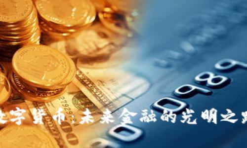 数字货币：未来金融的光明之路