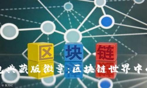 揭秘以太坊钱包典藏版徽章：区块链世界中的数字艺术珍品