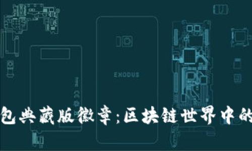 揭秘以太坊钱包典藏版徽章：区块链世界中的数字艺术珍品