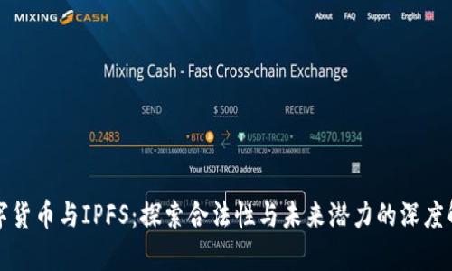 数字货币与IPFS：探索合法性与未来潜力的深度解析