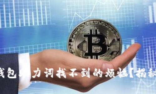如何解决TP钱包助力词找不到的烦恼？揭秘背后的秘密！