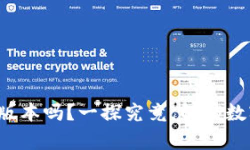 TP钱包有香港版本吗？一探究竟，解锁数字货币的秘密！