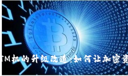 探秘数字货币ATM机的升级改造：如何让加密资产更触手可及？