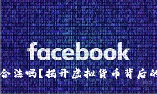 以太坊钱包合法吗？揭开虚拟货币背后的真相与疑虑