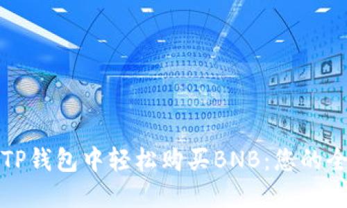 如何在TP钱包中轻松购买BNB：您的全面指南