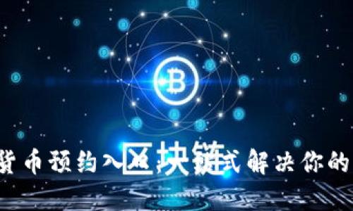 揭秘京东数字货币预约入口：一站式解决你的购物支付难题！