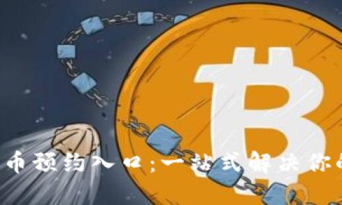揭秘京东数字货币预约入口：一站式解决你的购物支付难题！