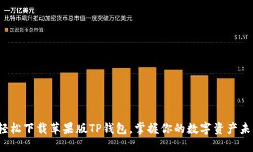 : 轻松下载苹果版TP钱包，掌握你的数字资产未来！