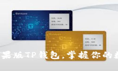 : 轻松下载苹果版TP钱包，掌握你的数字资产未来！