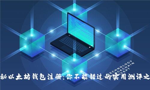 揭秘以太坊钱包注册：你不能错过的实用测评之旅