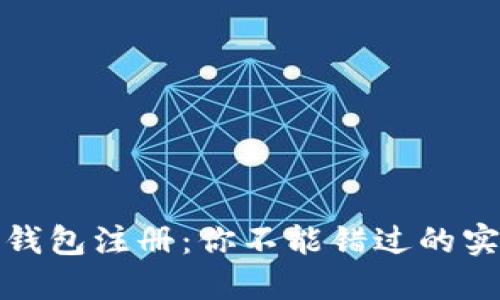 揭秘以太坊钱包注册：你不能错过的实用测评之旅