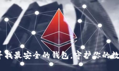 TP币：寻找最安全的钱包，守护你的数字资产