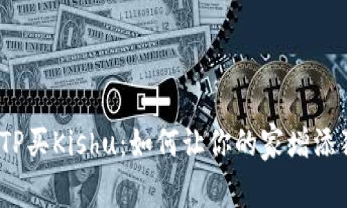 感受生活的温度，TP买Kishu：如何让你的家增添独特的个性与温馨