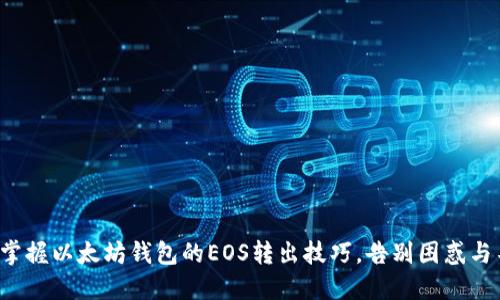 轻松掌握以太坊钱包的EOS转出技巧，告别困惑与不安！