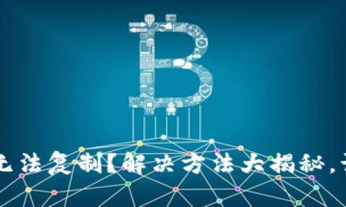  TP钱包地址无法复制？解决方法大揭秘，让你轻松应对！