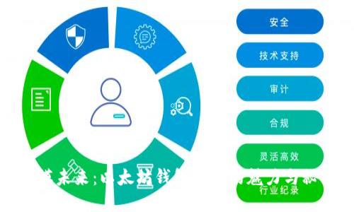 触摸未来：以太坊钱包官网的魅力与秘密