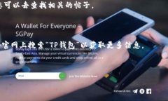 关于TP钱包公司注册地址的信息，通常可以在其官