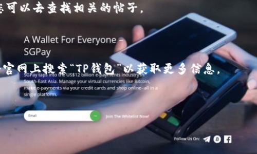 关于TP钱包公司注册地址的信息，通常可以在其官方网站或相关公告中找到。TP钱包是一种数字货币钱包，用户可以通过该钱包进行加密货币的存储和交易。一般来说，许多数字货币相关公司在其官方网站上会披露其注册信息，包括注册地址、联系方式以及合规相关信息。

如果您想了解TP钱包的公司注册地址，可以按照以下步骤进行：

1. **访问官方网站**：常规的做法是访问TP钱包的官方网站，通常在网站的底部会有“关于我们”或“联系我们”的链接，里面可能会包含注册信息。

2. **查看社交媒体平台**：官方的社交媒体平台页面，如Twitter、Telegram等，通常也会发布公司相关的信息，您可以去查找相关的帖子。

3. **联系客户服务**：如果找到的信息不够充分，尝试联系他们的客户服务团队，询问相关的注册地址信息。

4. **查阅相关的法律文件**：某些国家或地区要求公司在注册时提供公开的注册信息。您可以在相关的商业注册官网上搜索“TP钱包”以获取更多信息。

安全提示：在查询这类信息时，一定要谨慎，防止落入假冒网站或骗局。

如果您还有其他问题或者需要更具体的信息，可以再询问我！