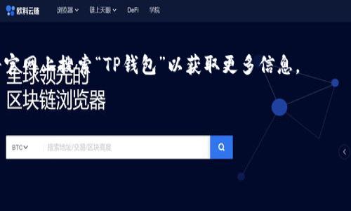 关于TP钱包公司注册地址的信息，通常可以在其官方网站或相关公告中找到。TP钱包是一种数字货币钱包，用户可以通过该钱包进行加密货币的存储和交易。一般来说，许多数字货币相关公司在其官方网站上会披露其注册信息，包括注册地址、联系方式以及合规相关信息。

如果您想了解TP钱包的公司注册地址，可以按照以下步骤进行：

1. **访问官方网站**：常规的做法是访问TP钱包的官方网站，通常在网站的底部会有“关于我们”或“联系我们”的链接，里面可能会包含注册信息。

2. **查看社交媒体平台**：官方的社交媒体平台页面，如Twitter、Telegram等，通常也会发布公司相关的信息，您可以去查找相关的帖子。

3. **联系客户服务**：如果找到的信息不够充分，尝试联系他们的客户服务团队，询问相关的注册地址信息。

4. **查阅相关的法律文件**：某些国家或地区要求公司在注册时提供公开的注册信息。您可以在相关的商业注册官网上搜索“TP钱包”以获取更多信息。

安全提示：在查询这类信息时，一定要谨慎，防止落入假冒网站或骗局。

如果您还有其他问题或者需要更具体的信息，可以再询问我！