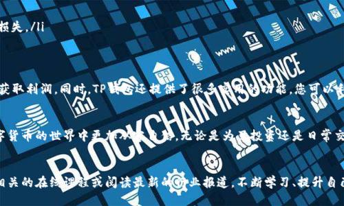   如何轻松将USDT转移到TP钱包？揭开神秘面纱！ / 

 guanjianci USDT, TP钱包, 数字货币, 转账 /guanjianci 

前言
在当今日益发展的数字货币世界中，USDT（泰达币）作为一种相对稳定的币种，受到了广泛的关注。许多用户希望能够方便快捷地将USDT转移到不同的钱包中，以便于更好的资产管理。有些用户可能会问，如何将USDT转到TP钱包中呢？在本文中，我们将为您详细解答这个问题，并提供一些实用的技巧和注意事项。

什么是USDT？
USDT（Tether）是一种基于区块链的稳定币，其价值与法定货币（如美元）挂钩，通常以1:1的比例存在。这种稳定性使得USDT成为了数字货币交易中常用的兑换货币。与其他波动性较大的加密货币相比，USDT的价格相对稳定，非常适合用作交易的中介。

TP钱包简介
TP钱包是一款用户友好的数字资产管理工具，不仅支持多种主流数字货币的存储和转账功能，而且其界面简洁易懂，非常适合普通用户。TP钱包支持多链技术，可以便捷地管理多种加密资产，让用户的资产管理更加灵活自如。

USDT如何转到TP钱包？
将USDT转移到TP钱包的步骤并不复杂，但在此之前，确保你的TP钱包已经安装并创建完成。下面是逐步的转账流程：

h4步骤一：获取TP钱包的USDT地址/h4
打开您的TP钱包应用，进入“资产”菜单。根据提示添加USDT资产，然后寻找“收款”或“充值”选项。稍后，您将看到一个字符串地址（类似于一串字母和数字的组合），这就是您在TP钱包中接收USDT的地址。

h4步骤二：登录您的交易所账号/h4
在交易所中，登录你的账号。如果您尚未注册，可以根据交易所的要求进行注册。在某些交易所中，您可能需要完成身份验证，这是必不可少的步骤以确保您的账户安全。

h4步骤三：发起USDT转账/h4
找到“提现”或“提币”选项，输入您在TP钱包中获得的USDT地址。接下来，您需要选择转账金额，并确认所有信息无误。注意，有些交易所会收取手续费，因此请确保对方地址填写正确，避免资金损失。

h4步骤四：确认转账/h4
在确认所有信息后，请点击“确认”按钮。一旦转账请求提交，交易所会处理您的请求，并将USDT转移到TP钱包中。您可以在交易所中查看转账状态，通常这笔交易会在数分钟内完成。

注意事项
在进行USDT转账的过程中，有一些注意事项需要特别关注：

ul
    listrong确保地址正确：/strong每一个字母和数字都至关重要，错误的地址会导致数字资产的永久丢失。/li
    listrong了解手续费：/strong不同交易所对转账的手续费有所不同，确保在转账之前了解清楚，以免造成不必要的损失。/li
    listrong确认交易状态：/strong在完成转账后，您可以通过区块链浏览器查询交易状态，以确保转账已成功。/li
    listrong保持软件更新：/strong为了保障资产安全，请定期更新您的TP钱包和交易所的应用，避免因为软件漏洞而造成资产损失。/li
/ul

转账后如何管理USDT？
一旦您的USDT成功转入TP钱包，您可以灵活管理这些数字资产。您可以选择继续持有，等待价格上涨；或在合适的时机进行交易以获取利润。同时，TP钱包还提供了很多实用的功能，您可以利用它们来提高资产管理的效率。例如，设置提币密码、查看历史记录、定期备份钱包数据等等。

总结
将USDT转移到TP钱包的过程虽有多个步骤，但总体来看还是相当简单。希望以上的详细步骤和注意事项能够帮助到您，让您在数字货币的世界中更加从容自信。无论是为了投资还是日常交易，USDT和TP钱包的结合都将为您提供更多的灵活性和便利性。对于普通用户来说，这是一条非常值得探索的数字资产管理之路。

进一步探索与学习
对于数字货币的入门用户来说，了解USDT与TP钱包是迈入这个领域的第一步。为了更深入地理解加密货币，建议您可以参加一些相关的在线课程或阅读最新的行业报道。不断学习、提升自己，才能在这个瞬息万变的市场中立于不败之地。