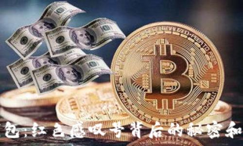  
解密TP钱包：红色感叹号背后的秘密和解决方案