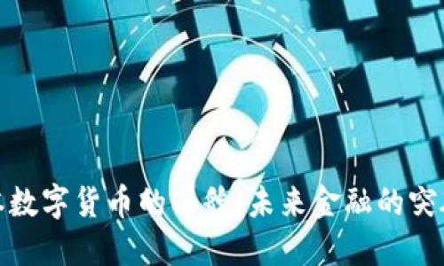 探索日本数字货币的面貌：未来金融的突破与挑战