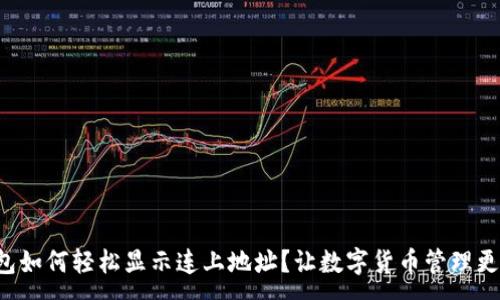 :

TP钱包如何轻松显示连上地址？让数字货币管理更便捷！