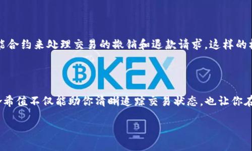 调解经济交易的秘密：如何通过哈希值取消TP钱包交易

当今数字货币的迅猛发展，使得加密钱包的使用变得越来越普遍。在这些钱包中，TP钱包凭借其用户友好的界面和强大的功能获得了广泛的欢迎。然而，随着交易量的增加，用户也难免遇到交易错误或延迟的情况，这时你是否能通过哈希值来取消交易呢？本文将为你详细解答这个问题，并提供相关的操作流程和注意事项。

什么是哈希值？

在深入探讨如何通过哈希值取消交易之前，首先我们需要明白哈希值的基本概念。哈希值是通过特定算法，将任意长度的数据映射为固定长度的散列值。在数字货币的世界中，每一笔交易都被赋予一个唯一的哈希值，这个哈希值不仅是交易的身份证明，同时也在区块链中记录了交易的所有细节。

哈希值的最重要特性就是，任何对交易数据的稍许更动，都会生成一个完全不同的哈希值。这意味着，哈希值可以用作交易的完整性验证工具。因此，一旦你确定了某笔交易的哈希值，就能够轻易追踪该交易的状态。

TP钱包的交易流程

在TP钱包中，用户可以轻松进行加密货币的转账和交易，每一步都极为简便。然而，当你执行一项交易后，可能因为发送地址错误、金额不对或其他原因需要撤销此项交易。这时，了解TP钱包的交易流程至关重要。

一般来说，TP钱包的交易分为以下几个步骤：输入地址、输入金额、确认交易、等待区块链确认。而一旦交易被网络确认，用户将无法直接在TP钱包中撤销该交易。

通过哈希值取消交易的可能性

那么，使用哈希值是否能够取消已经确认的交易？实际上，答案是复杂的。在区块链技术下，交易一经确认就很难逆转。因为区块链的设计本质上是去中心化的，所有交易数据做为块被连续地链在一起，任何篡改行为都会导致整个链条的无效化。

虽然通过哈希值你能确认交易的状态，但要想通过哈希值直接取消交易，这是不可能的。不过，交易未被确认的情况下，你可能能够通过广播一笔“发送反转交易”的交易来尝试“解决”这个问题，不过这并非常规操作，且失败的几率较高。

如何监控你的交易状态

尽管你无法直接取消已经确认的交易，但你仍然可以通过哈希值监控交易的状态。这是一个重要的过程，因为它让你在交易过程中保持对资金的掌控。你可以访问区块链浏览器，输入交易的哈希值，查看交易的确认状态和时间。此外，TP钱包通常也会提供交易记录，通过这些记录，你可以清晰地了解自己每笔交易的详细情况。

避免交易错误的小贴士

当然，方法总比问题多。在进行加密货币交易前，有一些小提示能帮助你避免出错。在输入接收地址时，务必仔细核对，确保无误。建议你可以通过复制粘贴的方式获取地址，减少手动输入造成的错误。同时，建议在小额交易时进行尝试，这样即使出错也不会造成过大的损失。

未来的交易撤销机制

尽管目前通过哈希值直接取消交易仍然不可行，但未来的区块链技术研究，可能会带来更灵活的解决方案。例如，一些项目正在探索使用智能合约来处理交易的撤销和退款请求。这样的机制，一旦实现，将使交易的安全性和灵活性大大提升。

总结

综上所述，虽然目前使用哈希值无法取消TP钱包中的已确认交易，但掌握交易的基本原理和监控方法能帮助你更好地使用数字货币。了解哈希值不仅能助你清晰追踪交易状态，也让你在数字资产交易的路途上更加从容自信，减少不必要的损失。未来随着科技的发展，交易的灵活性和安全性将更有保障。

如何通过哈希值取消TP钱包交易？
