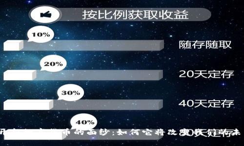 揭开新数字货币的面纱：如何它将改变我们的未来？
