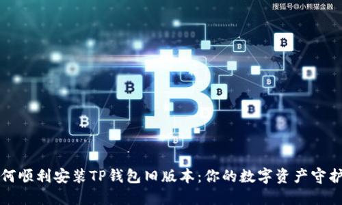 如何顺利安装TP钱包旧版本：你的数字资产守护者