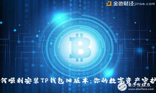 如何顺利安装TP钱包旧版本：你的数字资产守护者