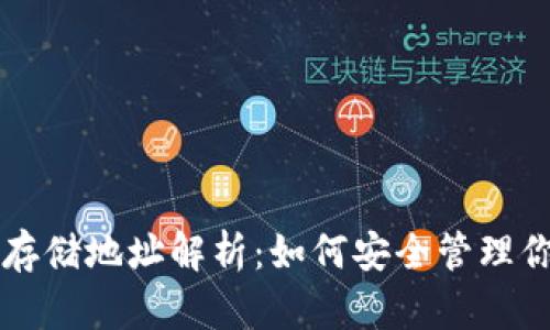 以太坊钱包存储地址解析：如何安全管理你的数字资产