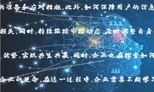 仙鹤股份与数字货币：传统产业的数字化转型之路如何开启？

仙鹤股份, 数字货币, 产业转型, 营销创新/guanjianci

数字经济新趋势
在当今的经济环境中，数字化发展已然成为一种不可逆转的潮流。尤其对于传统企业而言，如何与时俱进，面对快速变革的市场，是一个亟待解决的课题。仙鹤股份作为一家在传统领域中有着悠久历史的企业，正积极探索数字货币的应用，这一探索不仅为自身发展注入了新的活力，也为整个行业带来了新的思考。

迈向数字化的勇气
面对数字货币这一全新的金融工具，仙鹤股份选择了主动拥抱。首先，这一决策彰显了其创新发展意识。数字货币不仅是在支付方式上的变革，更是一种经营理念的革新。企业通过使用数字货币，可以提升交易效率，降低交易成本，同时也可以吸引新一代的消费者，尤其是年轻群体的关注。

构建新型的商业模式
仙鹤股份在数字货币的应用中，正在积极构建一个基于数字资产的生态系统。这包括利用数字货币进行产品销售、增值服务，甚至是通过区块链技术提高供应链的透明度，从而提升整体运营效率。通过这样创新的商业模式，企业不仅能够巩固现有市场，更能开拓新的业务领域。

增强用户体验
随着数字货币的引入，仙鹤股份也正在改变用户的消费体验。消费者在交易时可以享受到更快、更安全的支付方式，同时也能利用数字资产进行投资或交易。这种新的消费模式，有助于增强消费者对品牌的忠诚度，促使他们在体验的同时，也能更深入地参与到品牌的生态中。

数字货币的挑战与机遇
当然，数字货币的引入并非万事俱备，仙鹤股份同样面临着挑战。市场的波动、监管政策的不确定性，以及技术的不断演进，都需要企业有足够的准备和应对措施。此外，如何保障用户的信息安全，让用户在使用数字货币时感到放心，也是一大考验。

风险管理的重要性
在数字货币的交易中，仙鹤股份需要建立完善的风险管理机制。企业应评估数字货币市场的波动性，采取有效的对冲策略，以降低潜在的财务损失。同时，持续跟踪市场动态，及时调整自身战略，确保在变化中取得稳定发展。

未来展望：共生共赢的生态
展望未来，仙鹤股份希望能与不同领域的企业、科技公司等建立合作关系，构建更为开放和创新的数字经济生态。通过整合各方资源，发挥各自优势，实现共生共赢。同时，企业也在探索如何将数字货币与其他新兴技术融合，如人工智能和大数据分析，推动全方位的数字转型。

结语
仙鹤股份与数字货币的结合，将传统产业与现代金融科技相结合，开启了一条全新的发展之路。这不仅是企业转型的需要，更是时代赋予每个企业的使命。在这一过程中，企业需要不断学习与调整，以适应快速变化的市场环境。相信在不久的将来，仙鹤股份能凭借数字货币的优势，在行业内崭露头角，成为数字经济的领跑者之一。