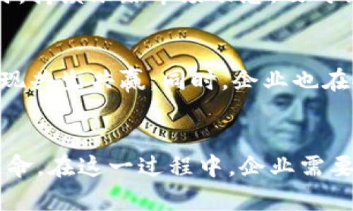 仙鹤股份与数字货币：传统产业的数字化转型之路如何开启？

仙鹤股份, 数字货币, 产业转型, 营销创新/guanjianci

数字经济新趋势
在当今的经济环境中，数字化发展已然成为一种不可逆转的潮流。尤其对于传统企业而言，如何与时俱进，面对快速变革的市场，是一个亟待解决的课题。仙鹤股份作为一家在传统领域中有着悠久历史的企业，正积极探索数字货币的应用，这一探索不仅为自身发展注入了新的活力，也为整个行业带来了新的思考。

迈向数字化的勇气
面对数字货币这一全新的金融工具，仙鹤股份选择了主动拥抱。首先，这一决策彰显了其创新发展意识。数字货币不仅是在支付方式上的变革，更是一种经营理念的革新。企业通过使用数字货币，可以提升交易效率，降低交易成本，同时也可以吸引新一代的消费者，尤其是年轻群体的关注。

构建新型的商业模式
仙鹤股份在数字货币的应用中，正在积极构建一个基于数字资产的生态系统。这包括利用数字货币进行产品销售、增值服务，甚至是通过区块链技术提高供应链的透明度，从而提升整体运营效率。通过这样创新的商业模式，企业不仅能够巩固现有市场，更能开拓新的业务领域。

增强用户体验
随着数字货币的引入，仙鹤股份也正在改变用户的消费体验。消费者在交易时可以享受到更快、更安全的支付方式，同时也能利用数字资产进行投资或交易。这种新的消费模式，有助于增强消费者对品牌的忠诚度，促使他们在体验的同时，也能更深入地参与到品牌的生态中。

数字货币的挑战与机遇
当然，数字货币的引入并非万事俱备，仙鹤股份同样面临着挑战。市场的波动、监管政策的不确定性，以及技术的不断演进，都需要企业有足够的准备和应对措施。此外，如何保障用户的信息安全，让用户在使用数字货币时感到放心，也是一大考验。

风险管理的重要性
在数字货币的交易中，仙鹤股份需要建立完善的风险管理机制。企业应评估数字货币市场的波动性，采取有效的对冲策略，以降低潜在的财务损失。同时，持续跟踪市场动态，及时调整自身战略，确保在变化中取得稳定发展。

未来展望：共生共赢的生态
展望未来，仙鹤股份希望能与不同领域的企业、科技公司等建立合作关系，构建更为开放和创新的数字经济生态。通过整合各方资源，发挥各自优势，实现共生共赢。同时，企业也在探索如何将数字货币与其他新兴技术融合，如人工智能和大数据分析，推动全方位的数字转型。

结语
仙鹤股份与数字货币的结合，将传统产业与现代金融科技相结合，开启了一条全新的发展之路。这不仅是企业转型的需要，更是时代赋予每个企业的使命。在这一过程中，企业需要不断学习与调整，以适应快速变化的市场环境。相信在不久的将来，仙鹤股份能凭借数字货币的优势，在行业内崭露头角，成为数字经济的领跑者之一。