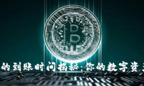 火币提币到TP钱包的到账时间揭秘：你的数字资产何时能安全到手？