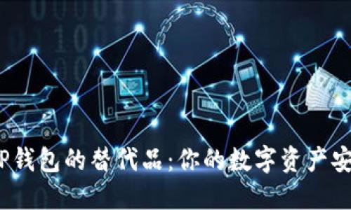 探索T P钱包的替代品：你的数字资产安全之路