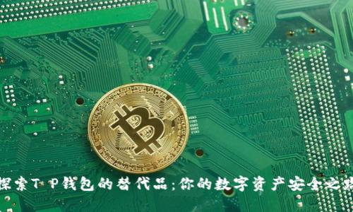 探索T P钱包的替代品：你的数字资产安全之路