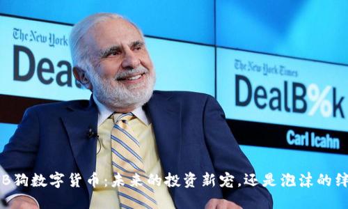 探索BB狗数字货币：未来的投资新宠，还是泡沫的绊脚石？