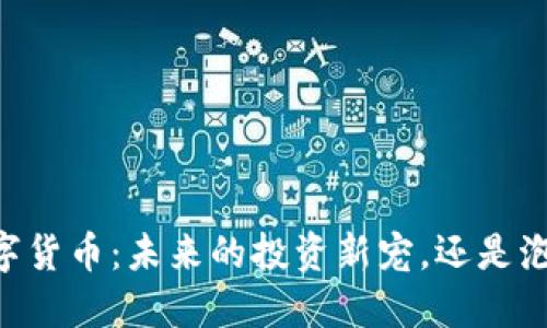 探索BB狗数字货币：未来的投资新宠，还是泡沫的绊脚石？
