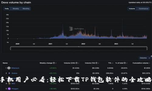 手机用户必看：轻松下载TP钱包软件的全攻略！